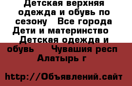 Детская верхняя одежда и обувь по сезону - Все города Дети и материнство » Детская одежда и обувь   . Чувашия респ.,Алатырь г.